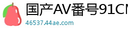 国产AV番号91CM142 意大利留学生Gina吉娜的淫荡呻吟 啊~受不了了国产自拍